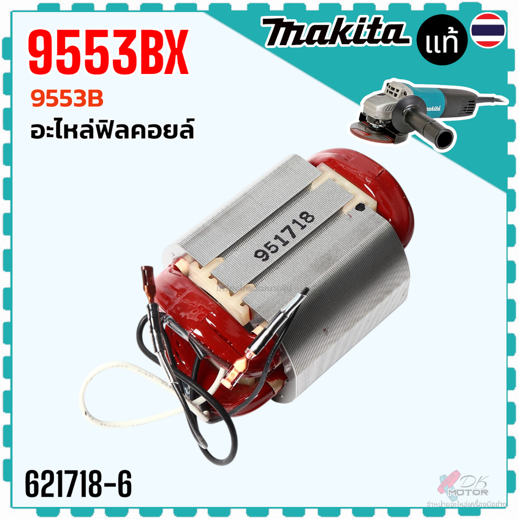 (เทียบ/แท้) ฟิลคอยล์ หินเจียร 4 นิ้ว 9553 , 9554 , 9553B , 9553NB , 9553BX , 9553HN , 9553HB และลงท้