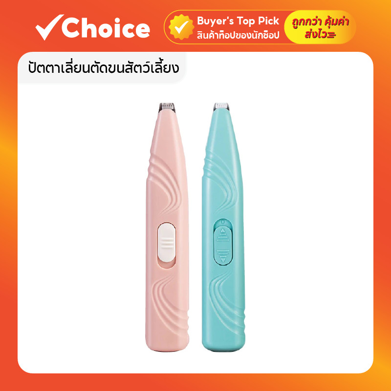 ปัตตาเลี่ยนตัดขนสัตว์เลี้ยง ไถขนอุ้งเท้าแมว-สุนัข เล็มขนซอกเท้า ขนรอบตา ขนหาง ใช้ถ่าน AAA 2 ก้อน
