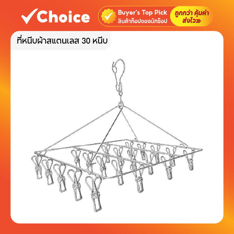 ที่หนีบผ้าสแตนเลส 30 ชิ้น หนาพิเศษ ทรงเหลี่ยม หมุนได้ 360° ไม้แขวนเสื้อ แข็งแรงทนทาน ใช้งานง่าย