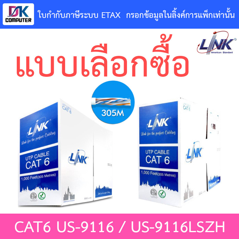 LINK สายแลน CAT6 305 เมตร (ภายในอาคาร) รุ่น US-9116 / US-9116LSZH - แบบเลือกซื้อ