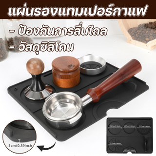 COD แผ่นรองแทมเปอร์กาแฟ 20x25CM วัสดุซิลิโคน Coffee Tamper M…