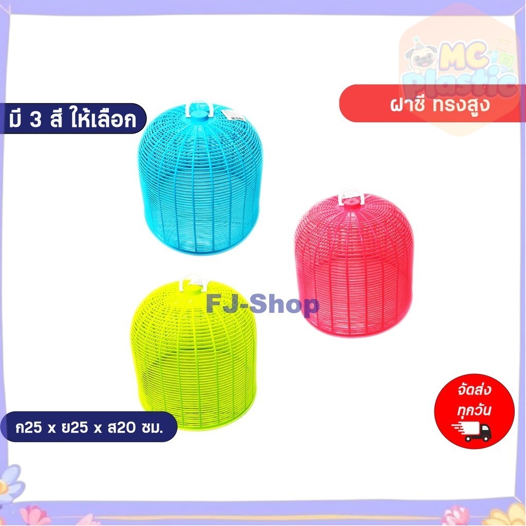 ฝาชีเล็กทรงสูง ฝาชีครอบกับข้าว ฝาชี ฝาปิดกับข้าว ฝาชีพลาสติก ฝาชีครอบเครื่องปรุง ฝาชีครอบพวงพริก-ทรงสูง ส่งทุกวัน