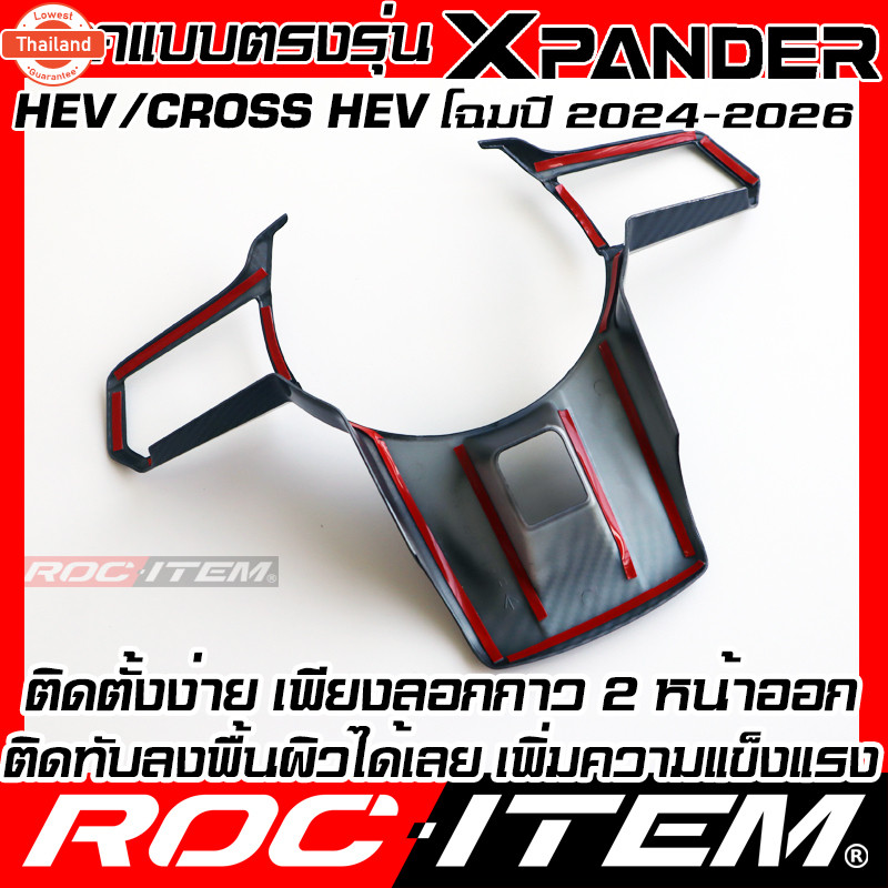 ROC ITEM ครอ พวงมาลัย ใหม่ MITSUBISHI XPANDER & CROSS HEV ลาย เคฟล่าร์ คาร์อน ของแต่ง ภายใน มิตซูิชิ