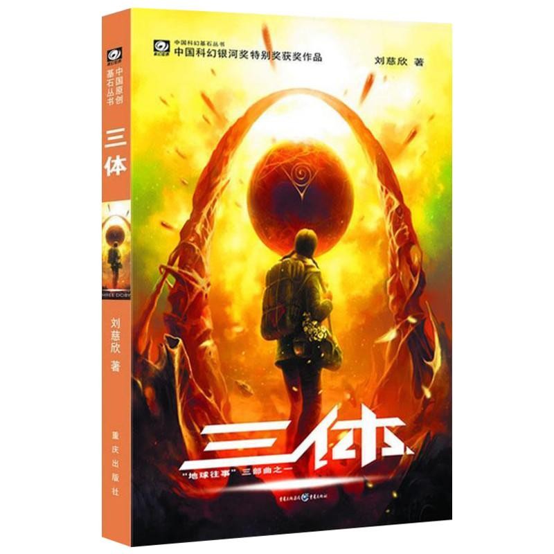 Three Piece Liu Cixin Work Novel เวอร์ชันของแท้