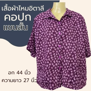 เสื้อคอปก กระดุมผ่าหน้า มีกระเป่า 2 ข้าง ผ้าไหมอิตาลี ซักสะบัดตาก k10