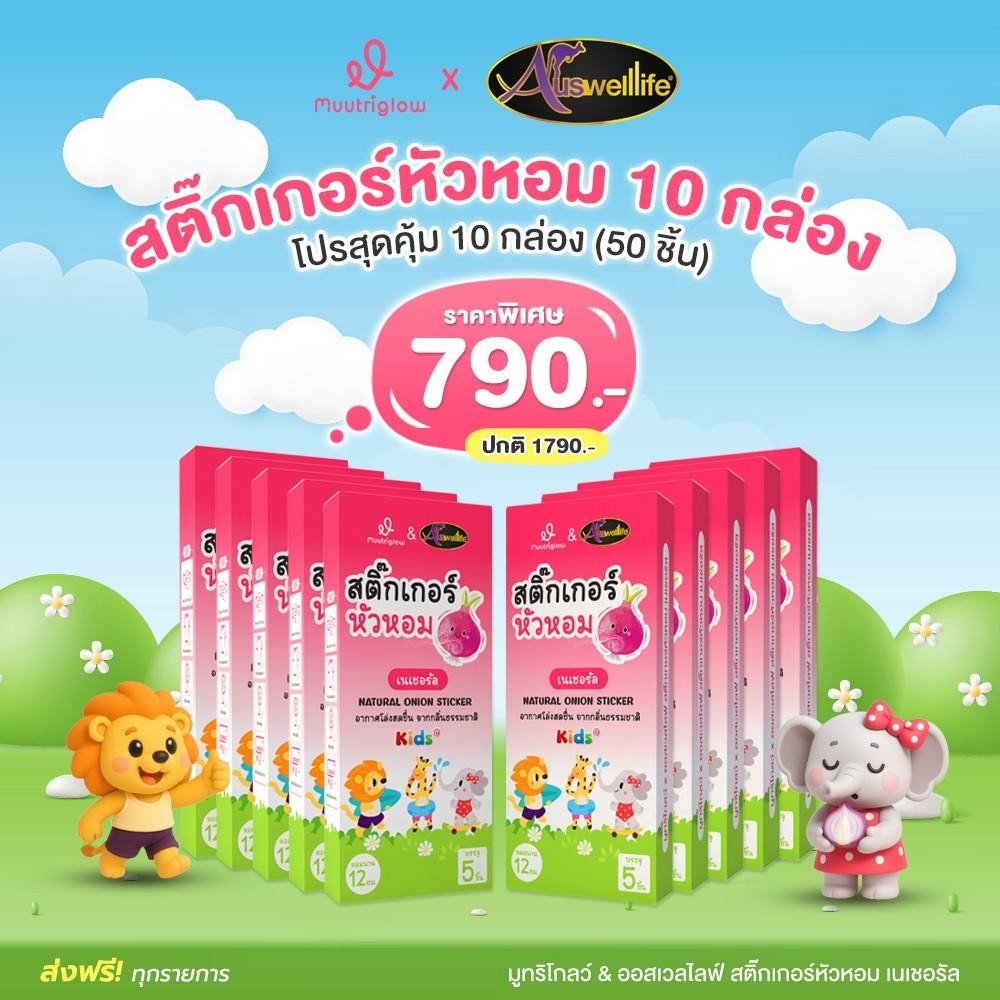 โปร 10 กล่อง Muutriglow & Auswelllife สติ๊กเกอร์หัวหอม บรรเทาอาการคัดจมูก กันยุง