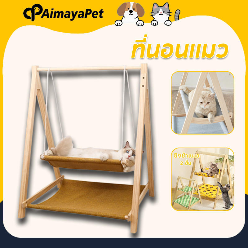 AimayaPet 2ชั้น ที่นอนแมว ชิงช้าแมว ใช้ได้ทั้งนอนและเล่น ป้องกันพลิก ประกอบง่าย แมวสวิง