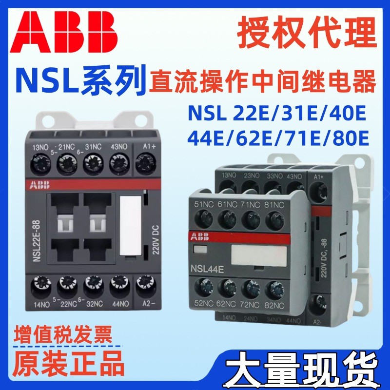 ABB รีเลย์กลาง NSL44E NSL80E NSL71E 81 * 24VDC 88 * 220VDC DC Operation