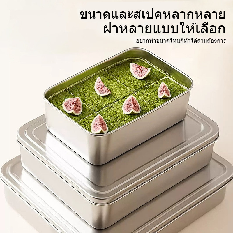 🔥แม่พิมพ์ทีรามิสุ/ถาดอบขนม สแตนเลส พร้อมฝาปิด⭐️ ทนความร้อน ใช้งานพิมพ์เค้ก/ชีสเค้ก/ขนมปัง/ครัวเรือน