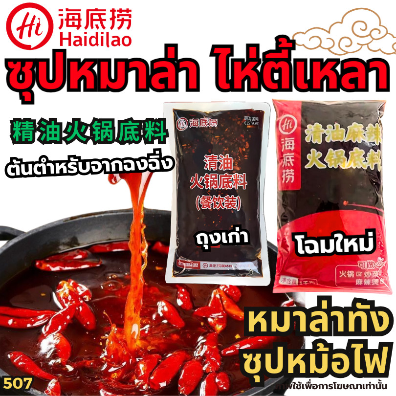 [New507]ซุปหมาล่าหม้อไฟ-Hidilao  ผงซุปกระดูกหมูเข้มข้น พริกแกงหมาล่าซองแดง