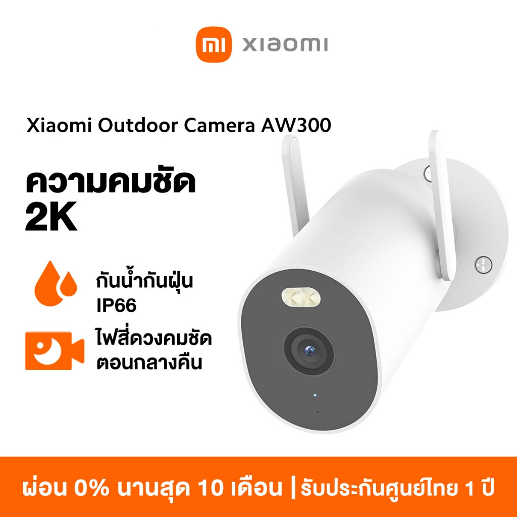 [HOT] Xiaomi Outdoor Camera AW300/AW200/CW300 กล้องวงจรปิด กันน้ำกันฝุ่น ภาพสีเต็มในกลางคืน เชื่อมต่