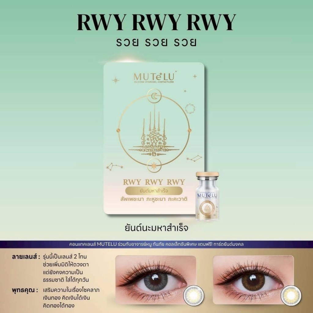 [วัสดุSilicone hydrogel] คอนแทคเลนส์(มินิ) มูเตลู เสริมโชคลาภเงินทอง🔥Rwy rwy rwy🔥(Mutelu) สี : Brown / Gray
