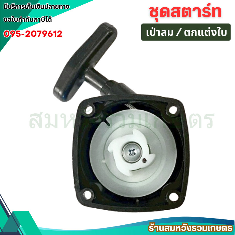 ฝาสตาร์ท เครื่องตัดแต่งกิ่งไม้ ชุดสตาร์ทแต่งกิ่ง แต่งพุ่ม เครื่องเป่าลม ลานทด 4เขี้ยว by ลุงสมหวัง