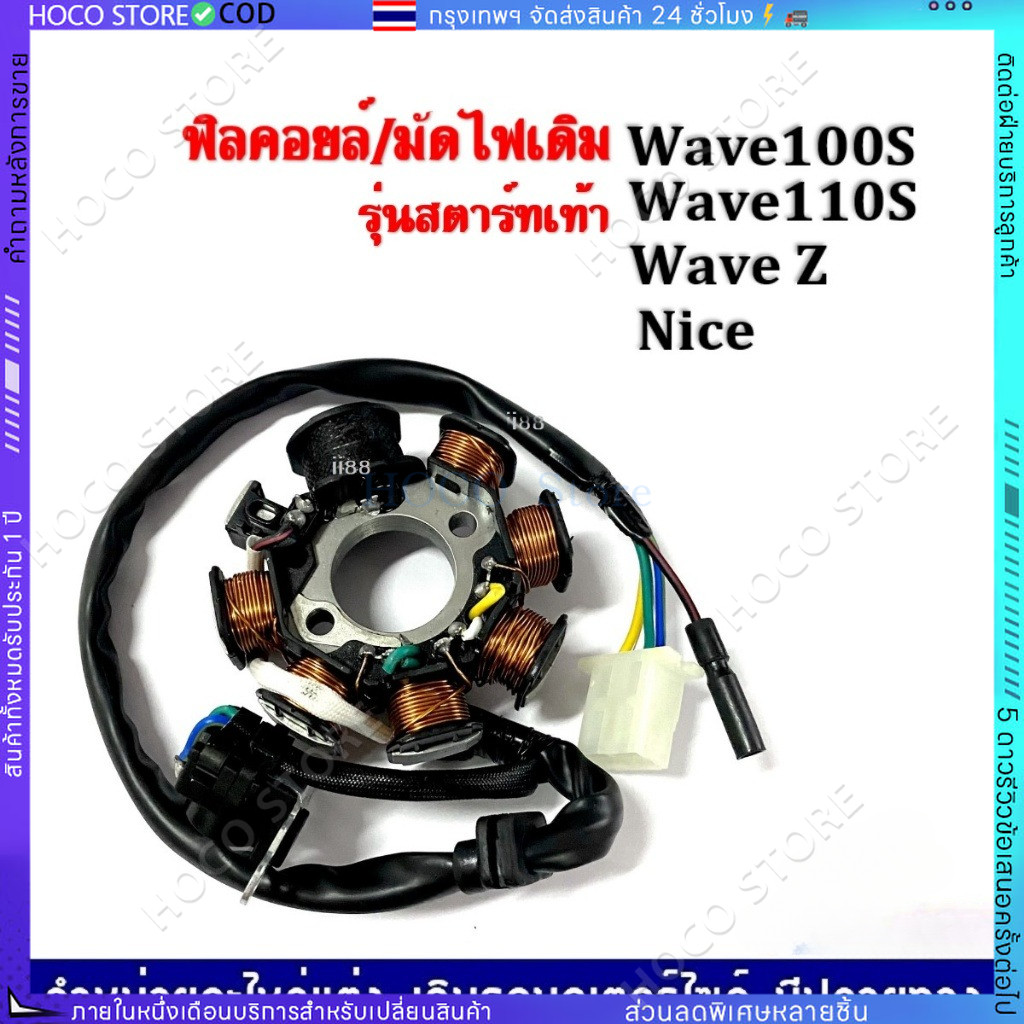 【HOCO】 ฟิลคอยล์ มัดไฟ คอยล์สตาร์ท WAVE110 / WAVE100 WAVE125 S/R DREAM 125 สตาร์ทเท้า