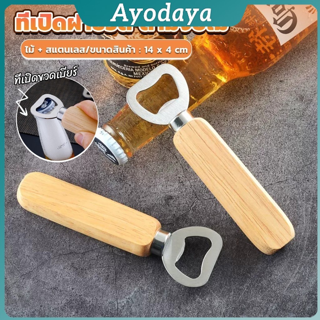 Ayo ที่เปิดฝาขวด ด้ามจับไม้ ที่เปิดฝาขวดน้ำอัดลม สแตนเลส Bottle Opener