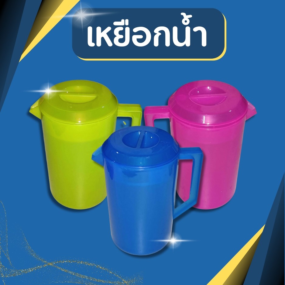 เหยือก เหยือกน้ำ สีหวาน เหยือกน้ำพลาสติก เหยือกใส่น้ำ เหยือกใส่น้ำซุป