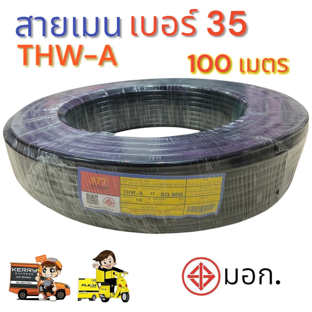 สายเมน THW-A เบอร์ 35 ความยาว 100 เมตรเต็ม ใช้ต่อมิเตอร์ไฟเข้าบ้าน