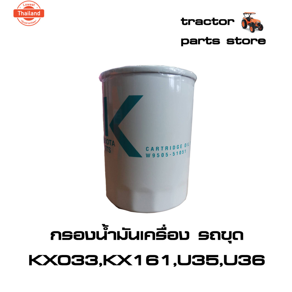กรองน้ำมันเครื่อง รถขุด KX91,KX161,U35,U36,KX033 CARTRIDGE OIL FILTER