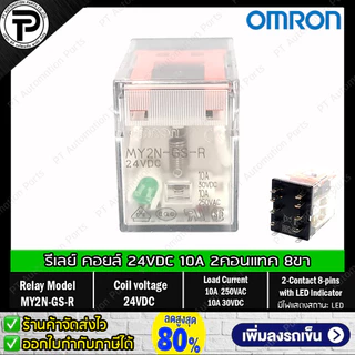 Relay MY2N-GS MY4N-GS รีเลย์ คอยล์ 24VDC 220/240VAC 24VAC 12VDC 100/110VAC 8ขา 14ขา 2คอนแทค 4คอนแทค มีไฟแสดงสถานะ LED