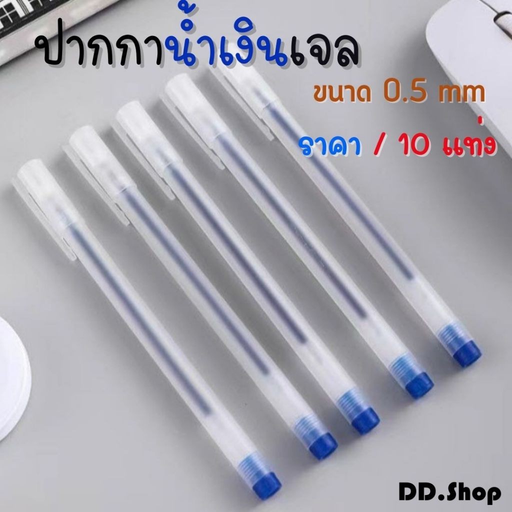 ปากกาน้ำเงินเจล ราคา/10 แท่ง ขนาด 0.5mm เขียนลื่น ปากกาเจล หัวเข็ม