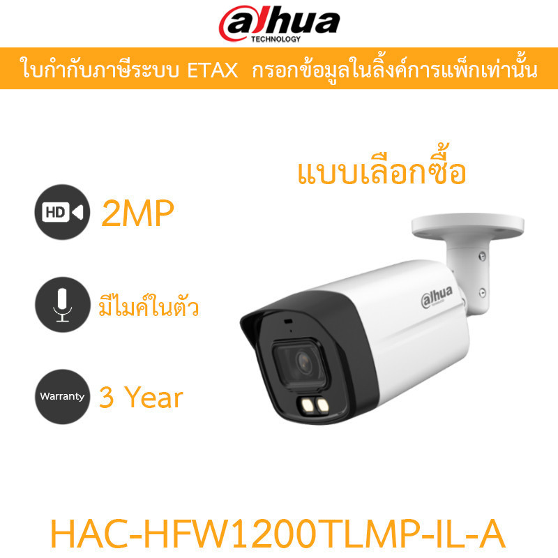 DAHUA กล้องวงจรปิด 2MP มีไมค์ในตัว รุ่น HAC-HFW1200TLMP-IL-A - แบบเลือกซื้อ