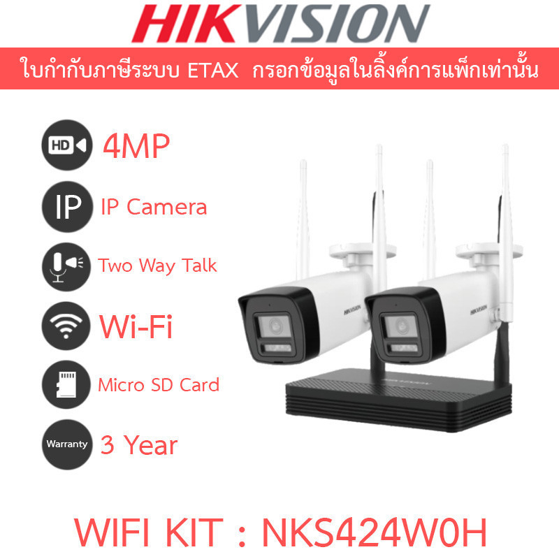 HIKVISION ชุดกล้องวงจรปิด WIFI KIT 4CH 4MP NVS พูดคุยโต้ตอบได้ ไม่มี port สำหรับต่อจอ รุ่น NKS424W0H