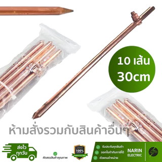 ราคาส่งยกมัด 10 เส้น แท่งกราวด์ ชุบทองแดง 30cm 50cm 1m 1 ฟุต , 2 ฟุต , 3 ฟุต