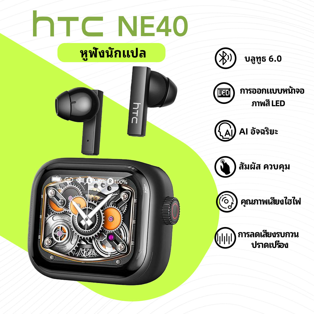 HTC NE40 TWS Smart Headphones หน้าจอสีที่ไม่ซ้ํากัน AI การแปล 134 ภาษา ​​ตําแหน่ง จีพีเอส การเชื่อมต่อ บลูทู ธ 6.0 ป้องกันการสูญหาย อายุการใช้งานแบตเตอรี่ยาวนานเป็นพิเศษ