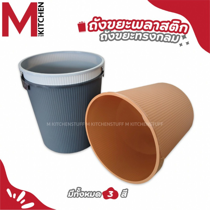 M KITCHEN H-109 ถังขยะ ถังขยะมินิมอล ถังขยะพลาสติก แข็งแรงทนทาน ไม่มีฝาปิด สามรถใช้เป็น ตะกร้าใส่ของ (C1)