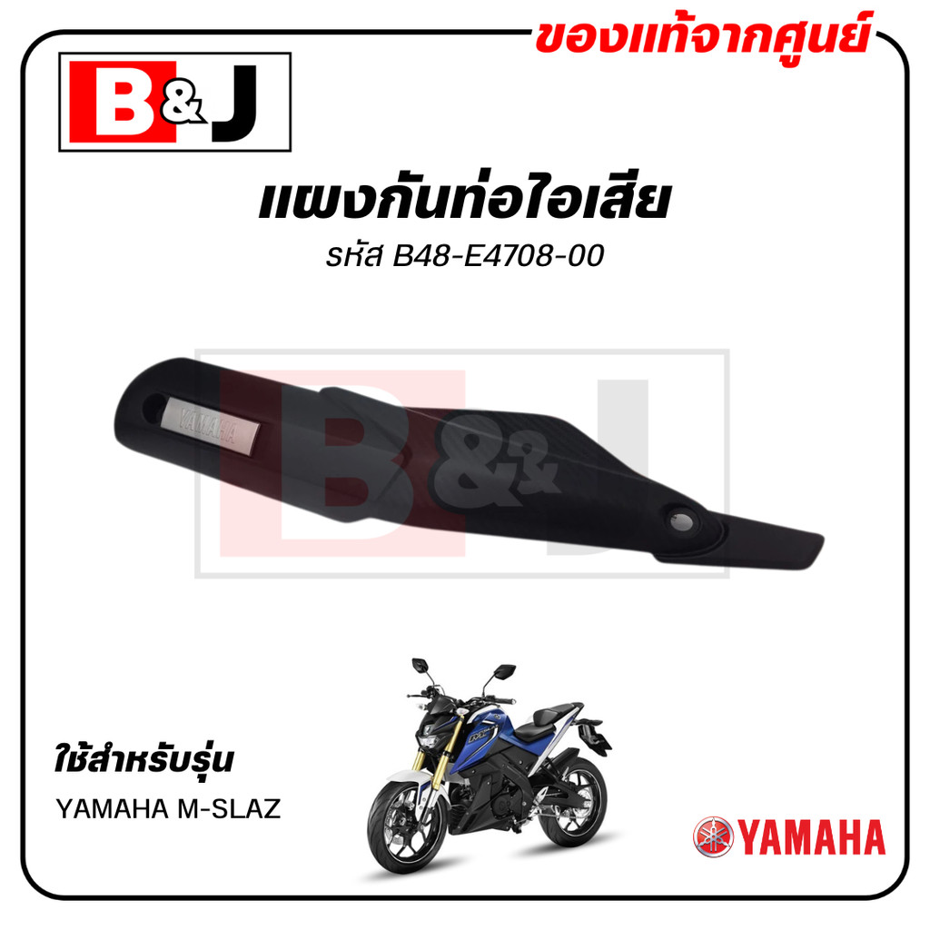 แผงกันท่อไอเสีย แท้ศูนย์ YAMAHA M-SLAZ ( ยามาฮ่า เอ็มสแลซ/MSLAZ PROTECTOR,MUFFLER) ฝาครอบท่อ/กันร้อนท่อ