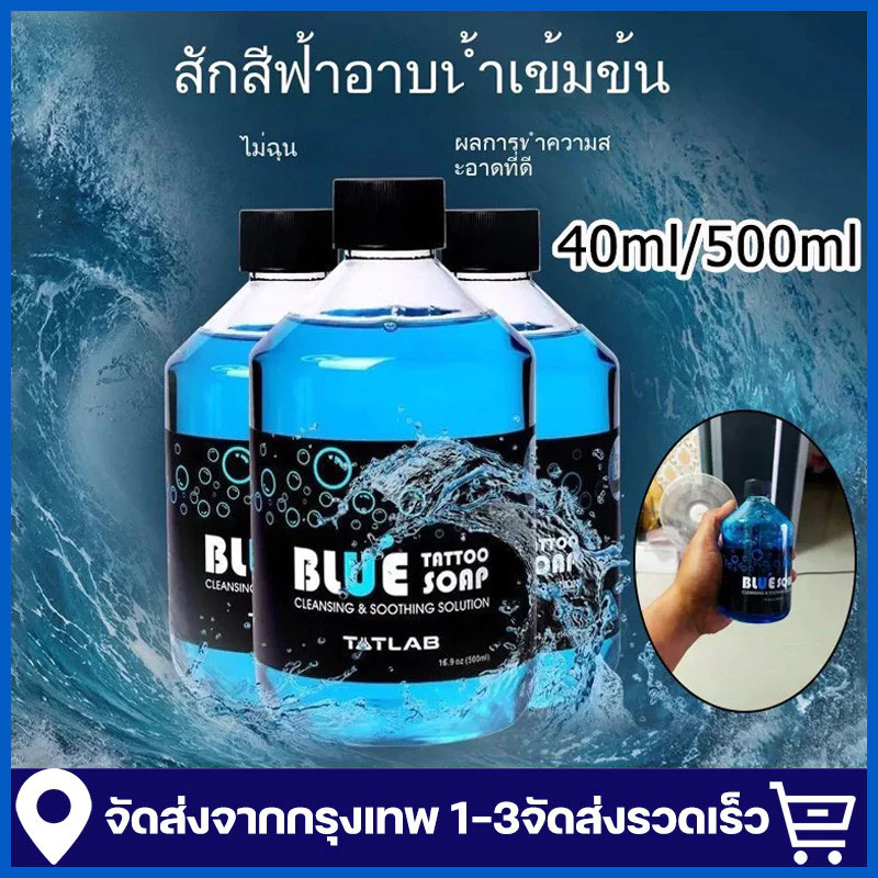 ทําความสะอาดผิวหลังการสัก Blue Soap 40/500 มล สบู่ทำความสะอาดรอยสัก สำหรับ การดูแลรักษาการสัก