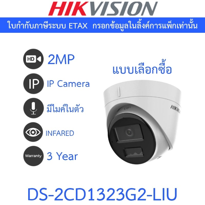 HIKVISION กล้องวงจรปิด IP 2MP มีไมค์ในตัว รุ่น DS-2CD1323G2-LIU - แบบเลือกซื้อ