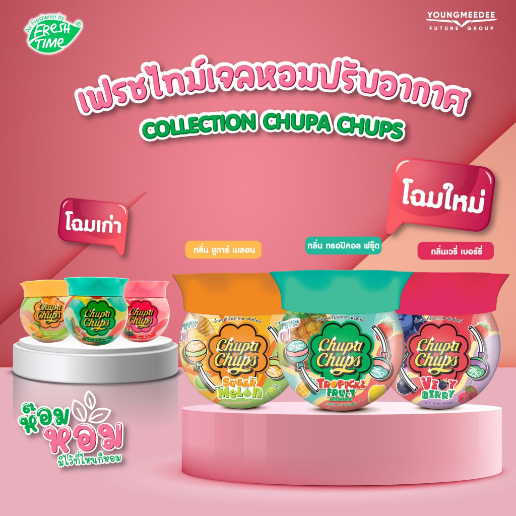 Chupa Chups x Fresh Time เจลหอมปรับอากาศ ก้านน้ำหอมปรับอากาศ ขนาด 155g , 230g , 30มล