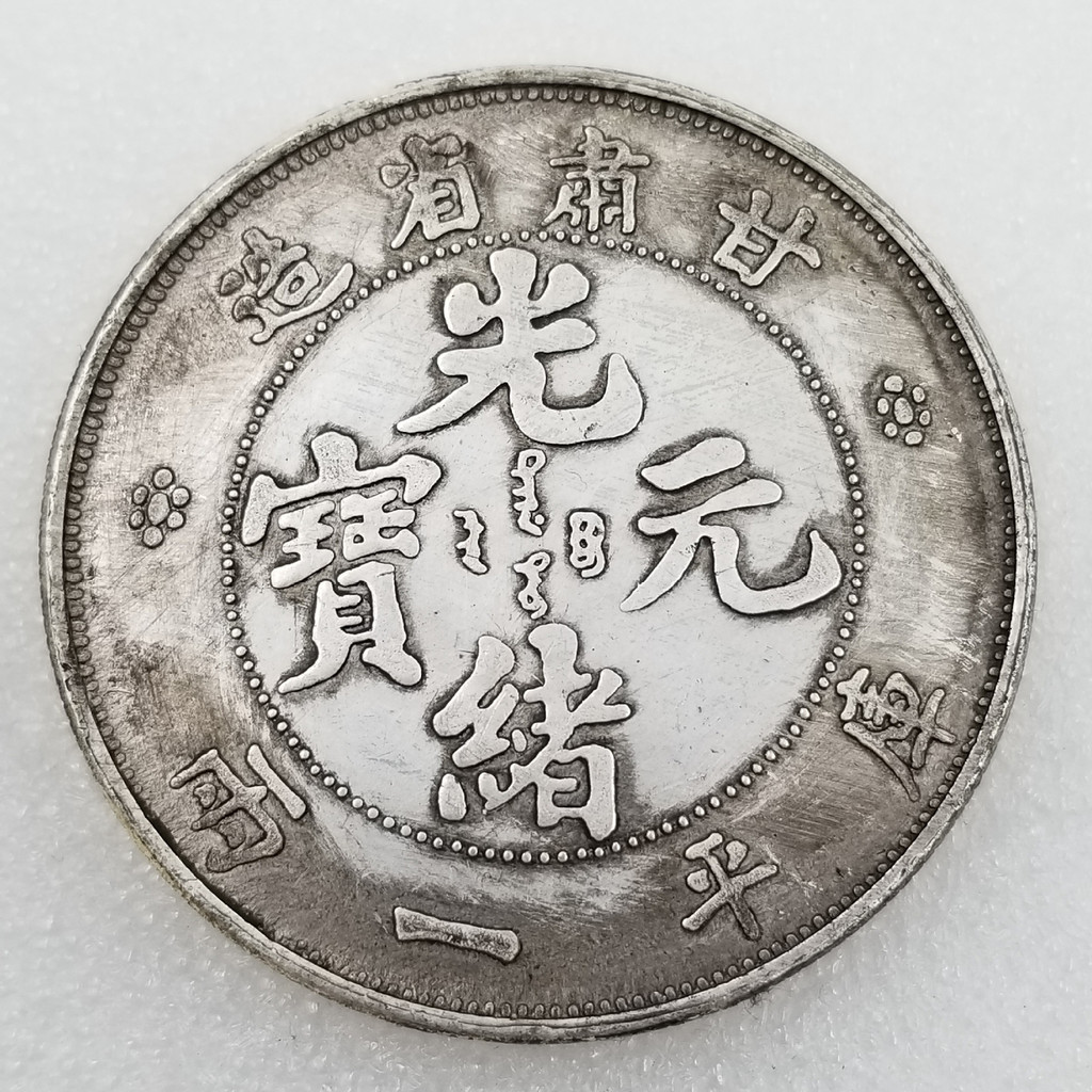 เส้นผ่านศูนย์กลางโบราณ 45 มม. Daguang Xu Gansu จังหวัดโกดัง Pingyi 2 เหรียญที่ระลึก Silver Dollar Co