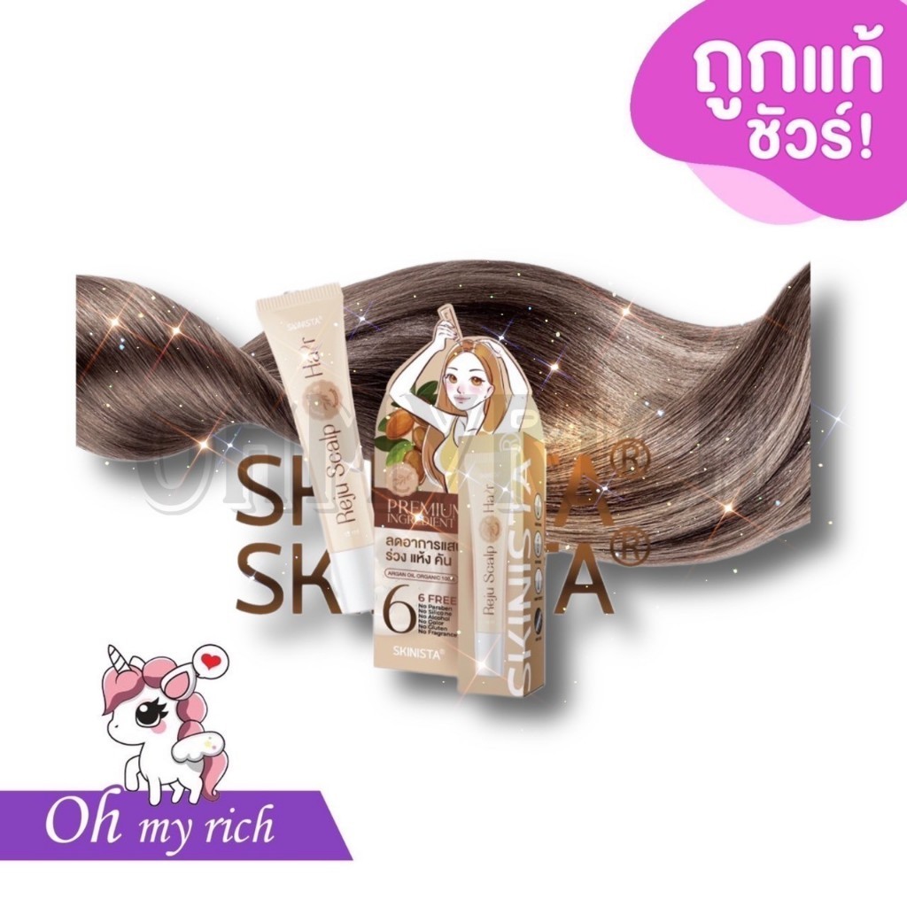 --เซลล์ไม่มีกล่อง-- เซรั่มออร์แกนิค Reju Hair Skinista เซรั่มผมรีจูแฮร์ สกินนิสต้า -- 15 ml. --✿