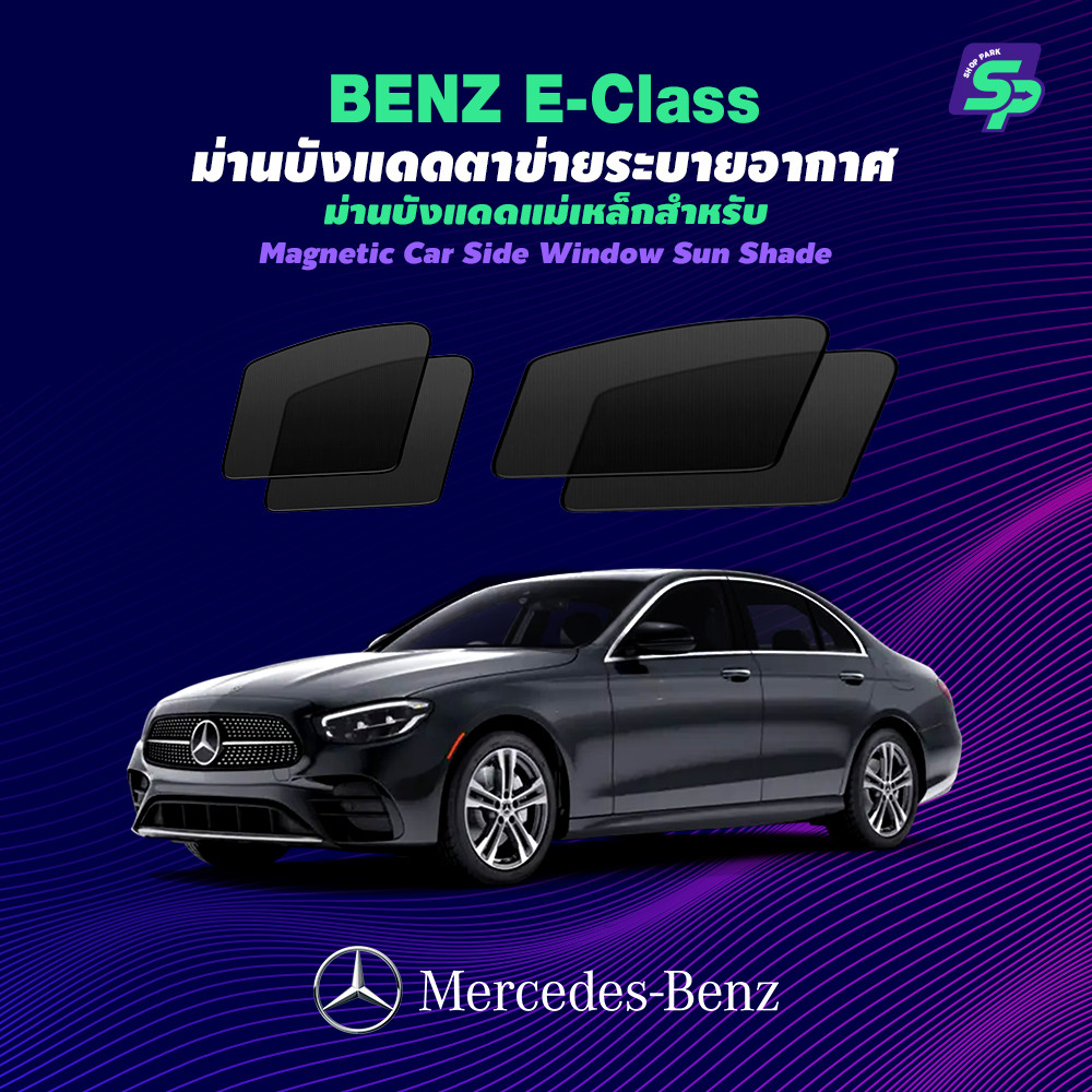 Benz E-Class – ShopPark ม่านบังแดดแม่เหล็ก แบบพอดีกับรถ | ตาข่ายถี่พิเศษ กันแดด ติดตั้งง่าย