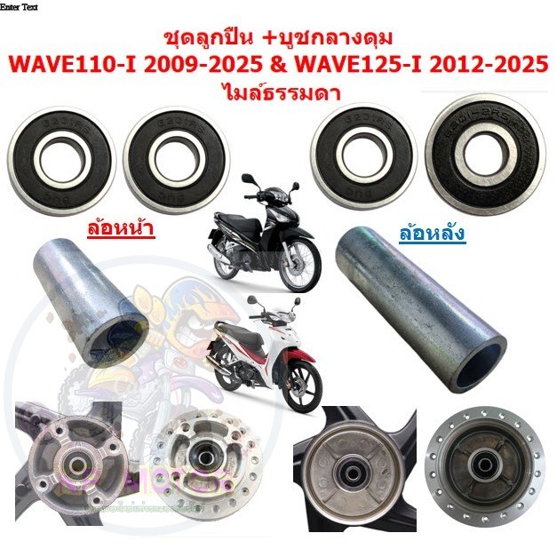 ชุดลูกปืน+บูชกลางดุม WAVE110-I 2009-2025 & WAVE125-I 2012-2025 ไมล์ธรรมดา ลูกปืนล้อหน้า-หลังเวฟ100ไอ