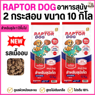 [[ 2 กระสอบ = 20 โล ]]n แร๊พเตอร์ด๊อก Raptor Dog อาหารสุนัขโต ไม่เติมเกลือ ขนาด 10 KG