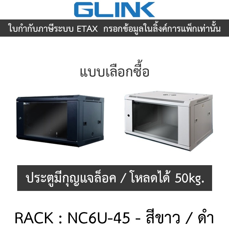 Glink Rack ตู้แรค มาตราฐานสากล ผลิตจากวัสดุพรีเมี่ยม รุ่น NC6U-45 (45CM) - แบบเลือกซื้อ