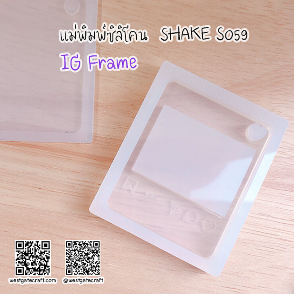 แม่พิมพ์ซิลิโคน SHAKE S059 IG Frame ราคา ถูกที่สุด ดีลบีเคเค แกลเลอรีภาพที่ 4