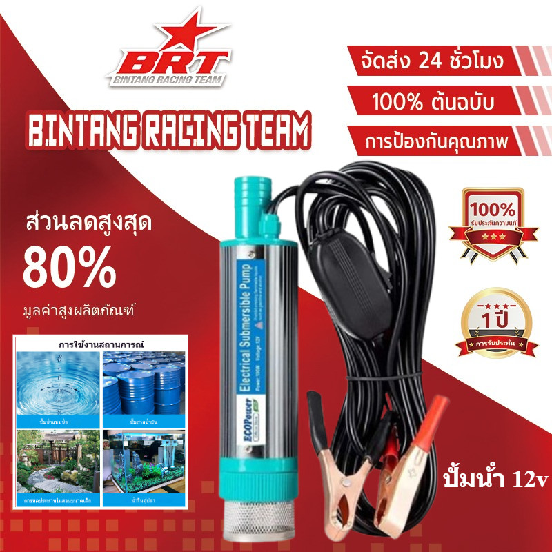 【BRT】ปั้มน้ำโซล่าเซลล์ ปั้มโซล่าเซลล์ 12V ปั้มน้ํา 12v dc ปั๊มจุ่มไฟฟ้า แบบพกพา ปั้มน้ำมันไฟฟ้า ปั้มน้ำซล่าเซลล์12V