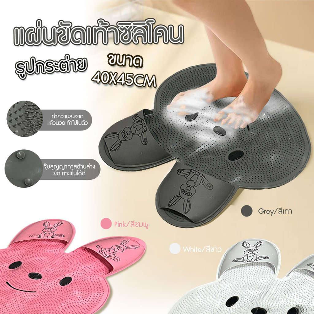 แผ่นขัดเท้า ยางขัดเท้า แผ่นขัดเท้าซิลิโคนรูปกระต่าย แผ่นขัดหลัง ยึดติดพื้น หรือผนังได้  ขนาด 40x45 cm