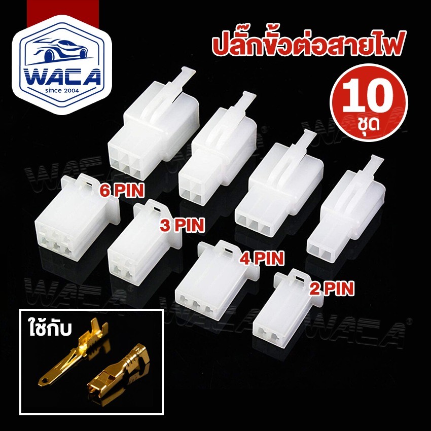WACA ชุด 60 ชิ้น ที่ต่อสายไฟรถยนต์ ที่ต่อช่องพลาสติก ที่ต่อขั้วต่อสายไฟ 2.8 มม. Y-socket 6S0