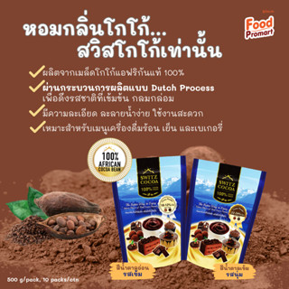 สวิสโกโก้ผง 10/12 มาลิโอ ขนาด 500 กรัม/แพ็ก SWI COCOA POWDER…