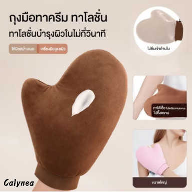 CALYNEAถุงมือโลชั่นบํารุงผิวกาย ใช้ซ้ำได้ ใช้แทนมือในการทาครีมบำรุงผิว ช่วยให้ผิวเรียบเนียนและสม่ำเสมอโดยไม่ทำให้มือเลอะ