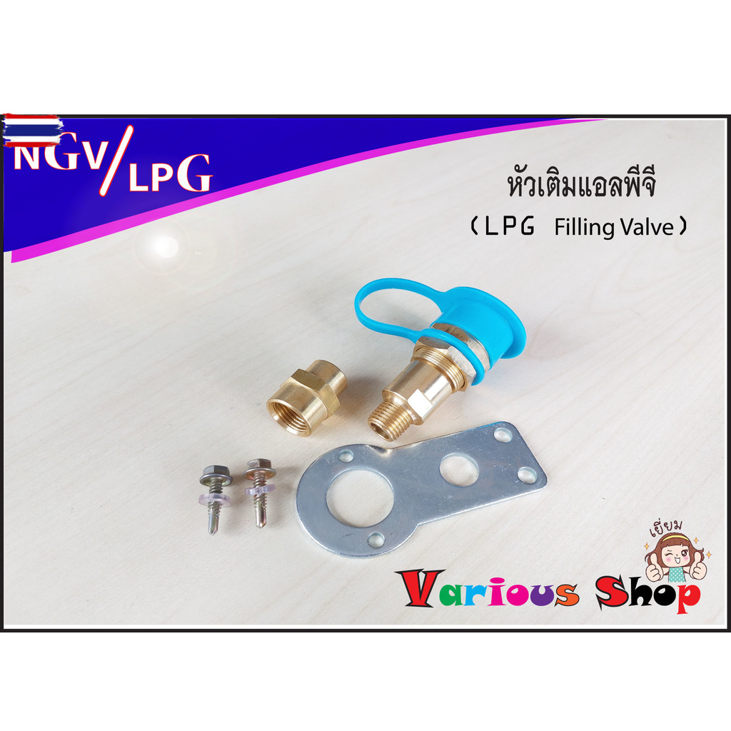 หัวเติมแก๊สNGV / หัวเติมก๊าซ NGV /วาล์วหัวเติม NGV / ชุดหัวเติมNGV /ปลอกหัวเติม NGV1 /ชุดหัวเติม LPG