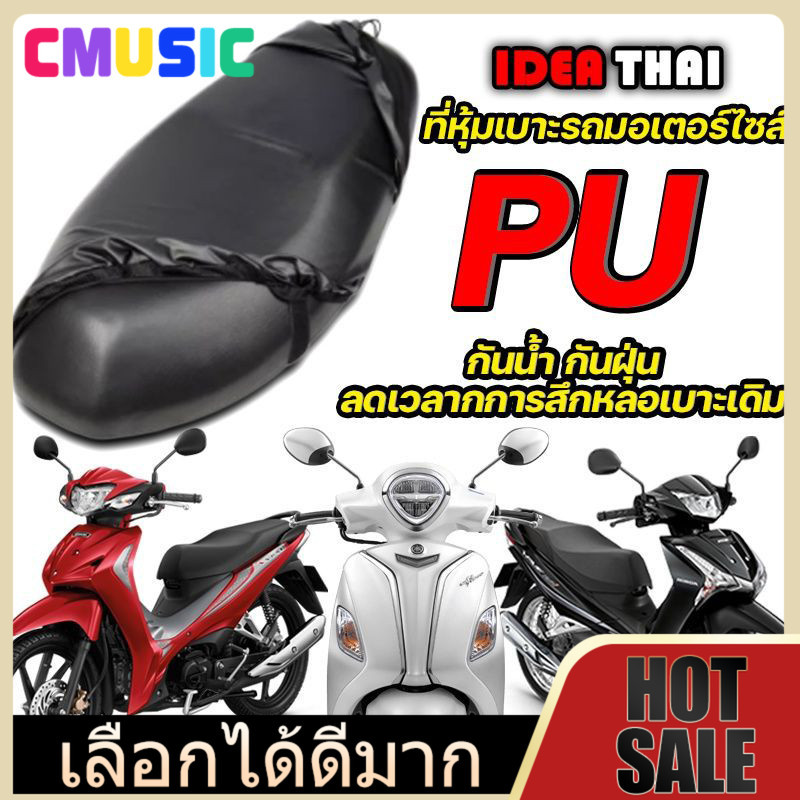 CMUSIC ผ้าหุ้มเบาะ มอเตอร์ไซต์HONDAทุกรุ่น(เวฟ100,เวฟ125,เวฟ125I,เวฟ110I,คลิ๊ก,สกู๊ปปี้ I,PCX,ZoomerX) free size