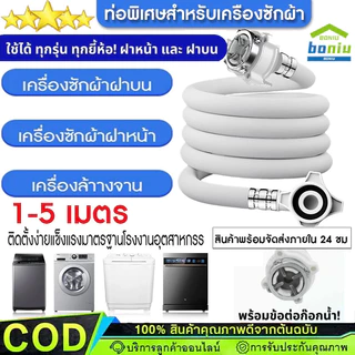 สายน้ำเข้า สายน้ำดี หัวต่อก๊อก เครื่องซักผ้า 1M/1.5M/2M/3M/5M พร้อม ข้อต่อก๊อกน้ำ ใช้ได้ทุกรุ่น ทุกยี้ห้อ ฝาหน้า ฝาบน