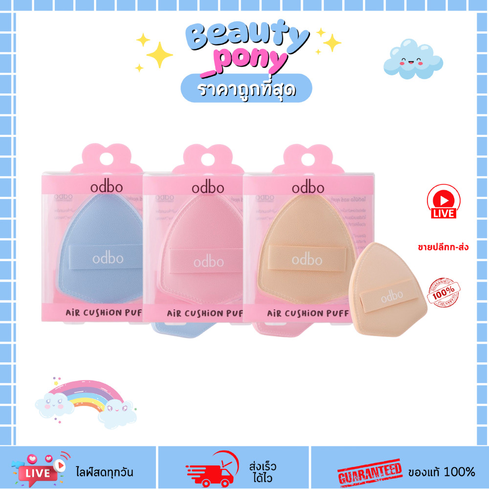 (OD8082) odbo ice cream air cushion puff โอดีบีโอ ไอศกรีม แอร์ คุชชั่น พัฟ