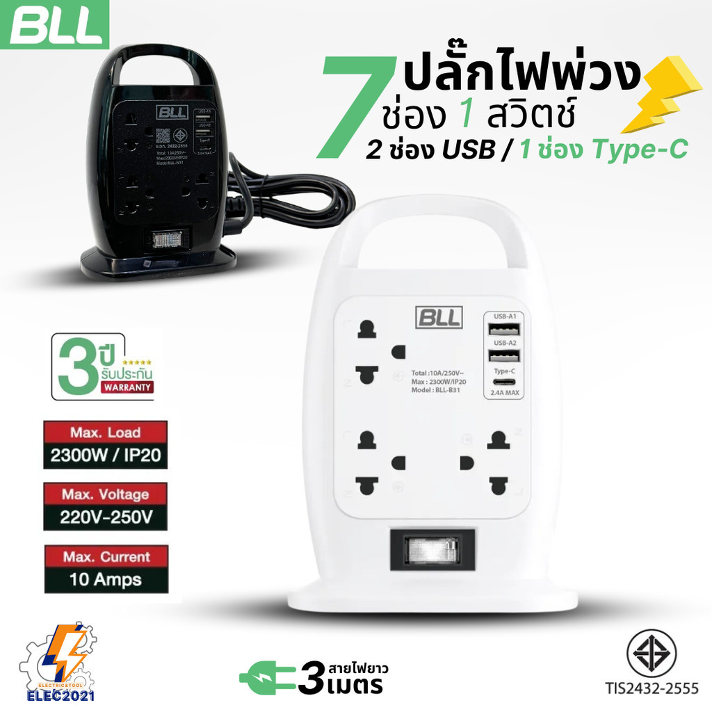 ปลั๊กไฟพ่วง แบบทาวเวอร์ BLL รุ่นB31 7ช่อง 1 สวิตซ์ 2ช่องUSB 1ช่องType C สายยาว 3เมตร มีมอก